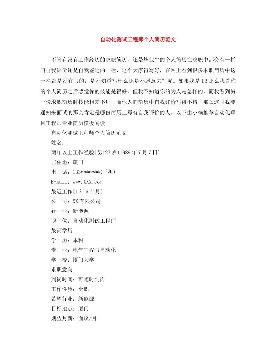 自动化测试工程师个人简历范文 _第1页