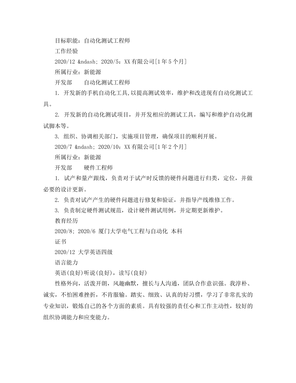 自动化测试工程师个人简历范文 _第2页