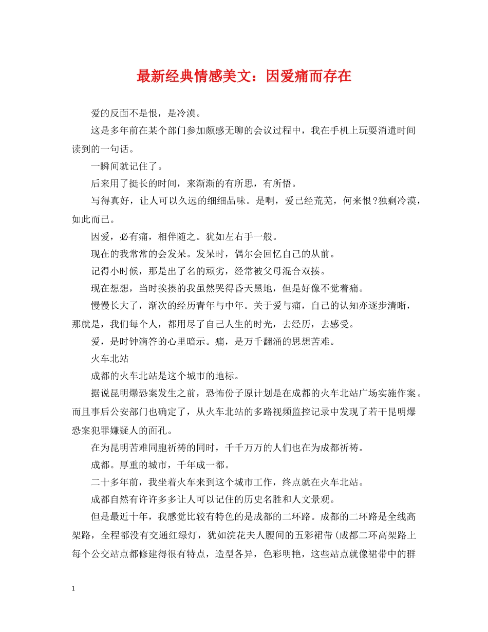 最新经典情感美文：因爱痛而存在 _第1页
