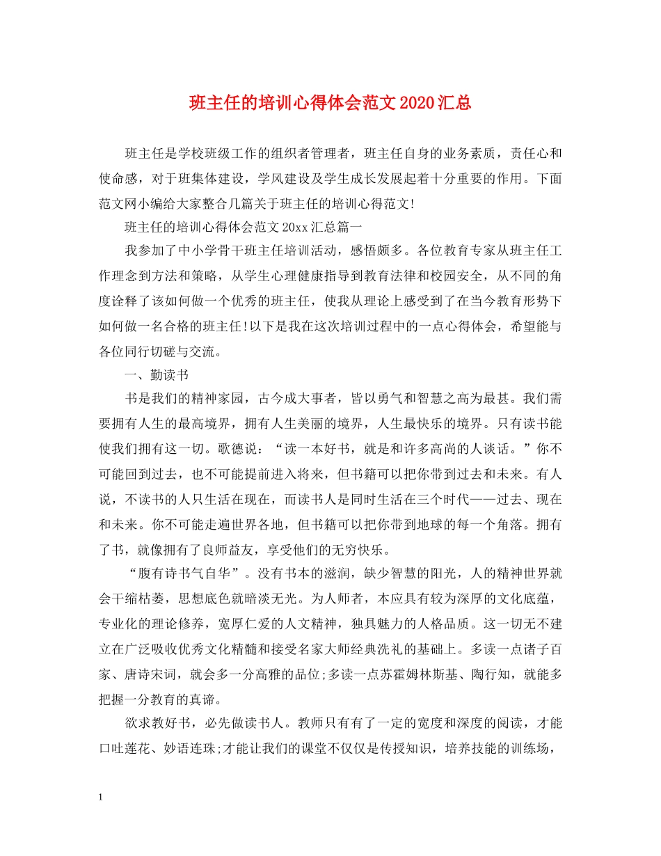 班主任的培训心得体会范文2020汇总 _第1页