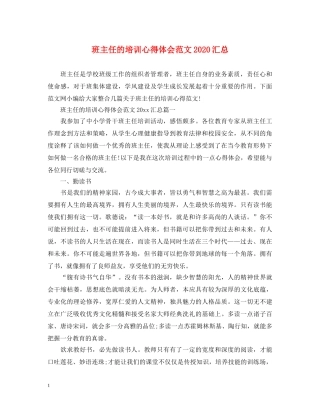 班主任的培训心得体会范文2020汇总 
