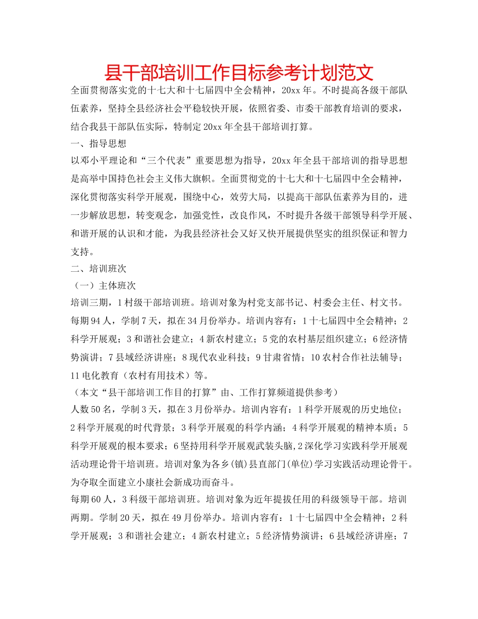 县干部培训工作目标参考计划范文 _第1页