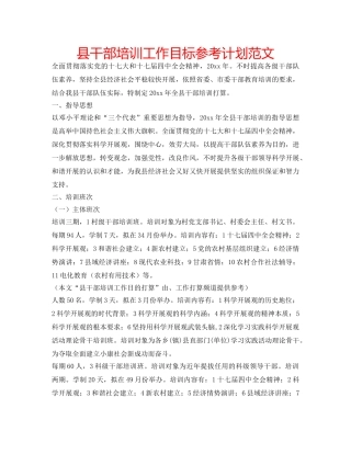 县干部培训工作目标参考计划范文 
