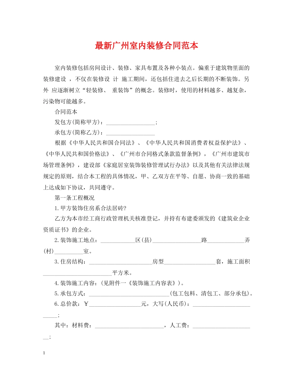 最新广州室内装修合同范本 _第1页