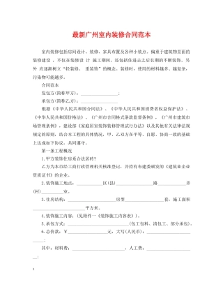 最新广州室内装修合同范本 