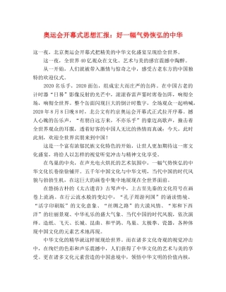 奥运会开幕式思想汇报：好一幅气势恢弘的中华 