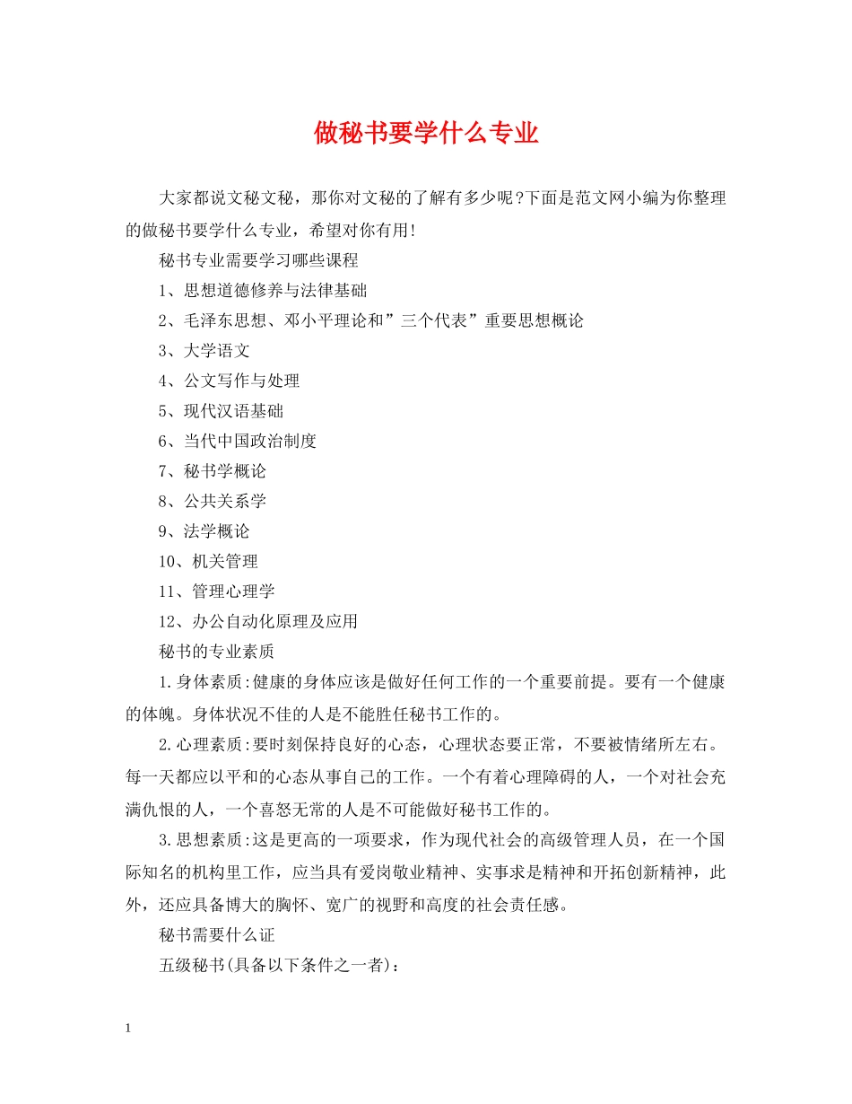 做秘书要学什么专业_第1页