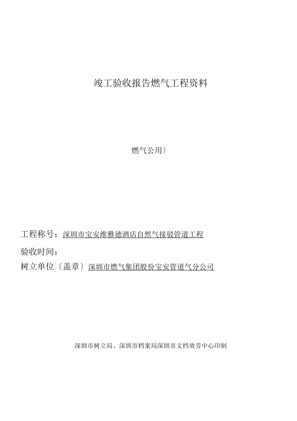 竣工验收报告燃气工程资料_第1页
