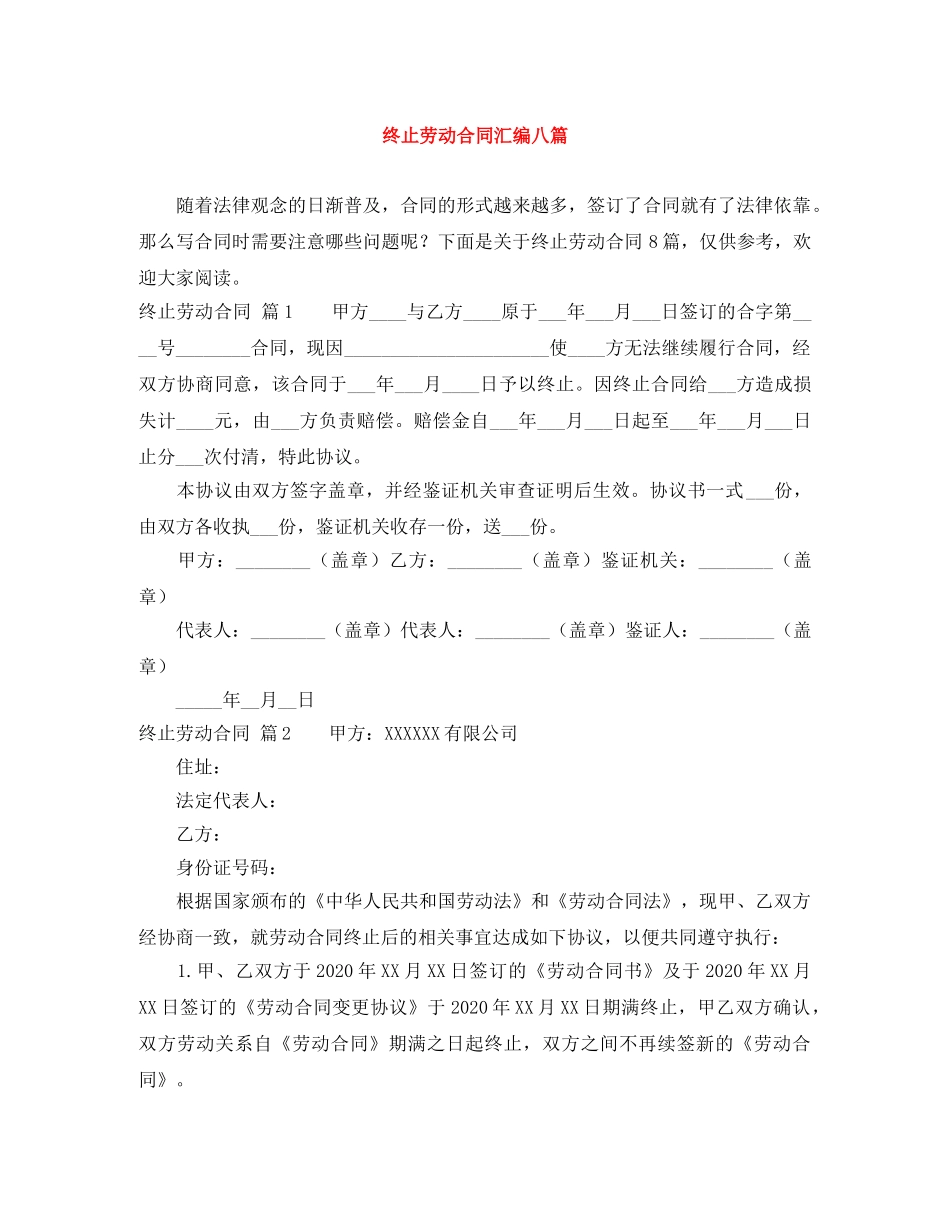 终止劳动合同汇编八篇 _第1页