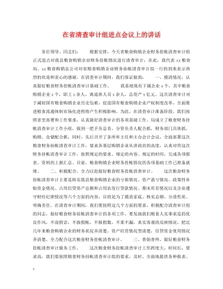 在省清查审计组进点会议上的讲话 
