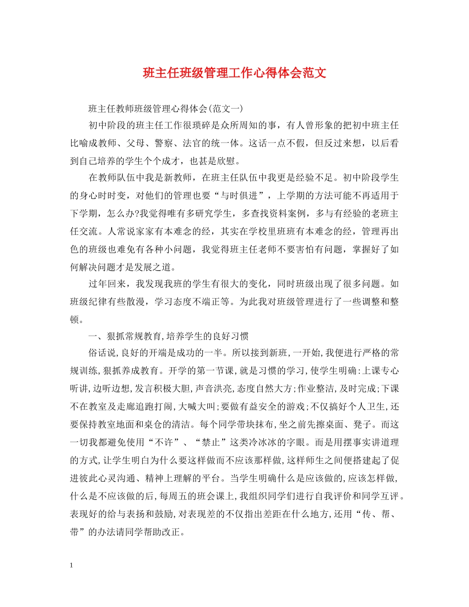 班主任班级管理工作心得体会范文 _第1页