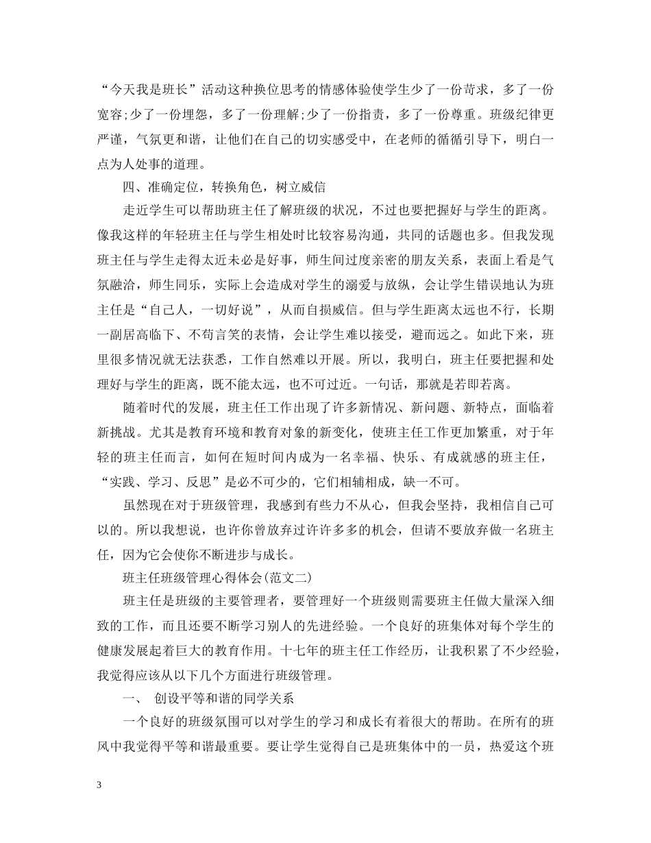班主任班级管理工作心得体会范文 _第3页