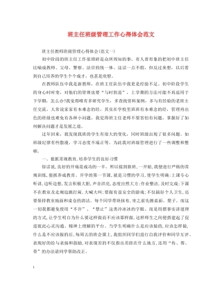 班主任班级管理工作心得体会范文 