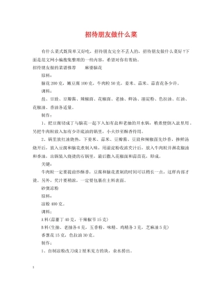 招待朋友做什么菜 