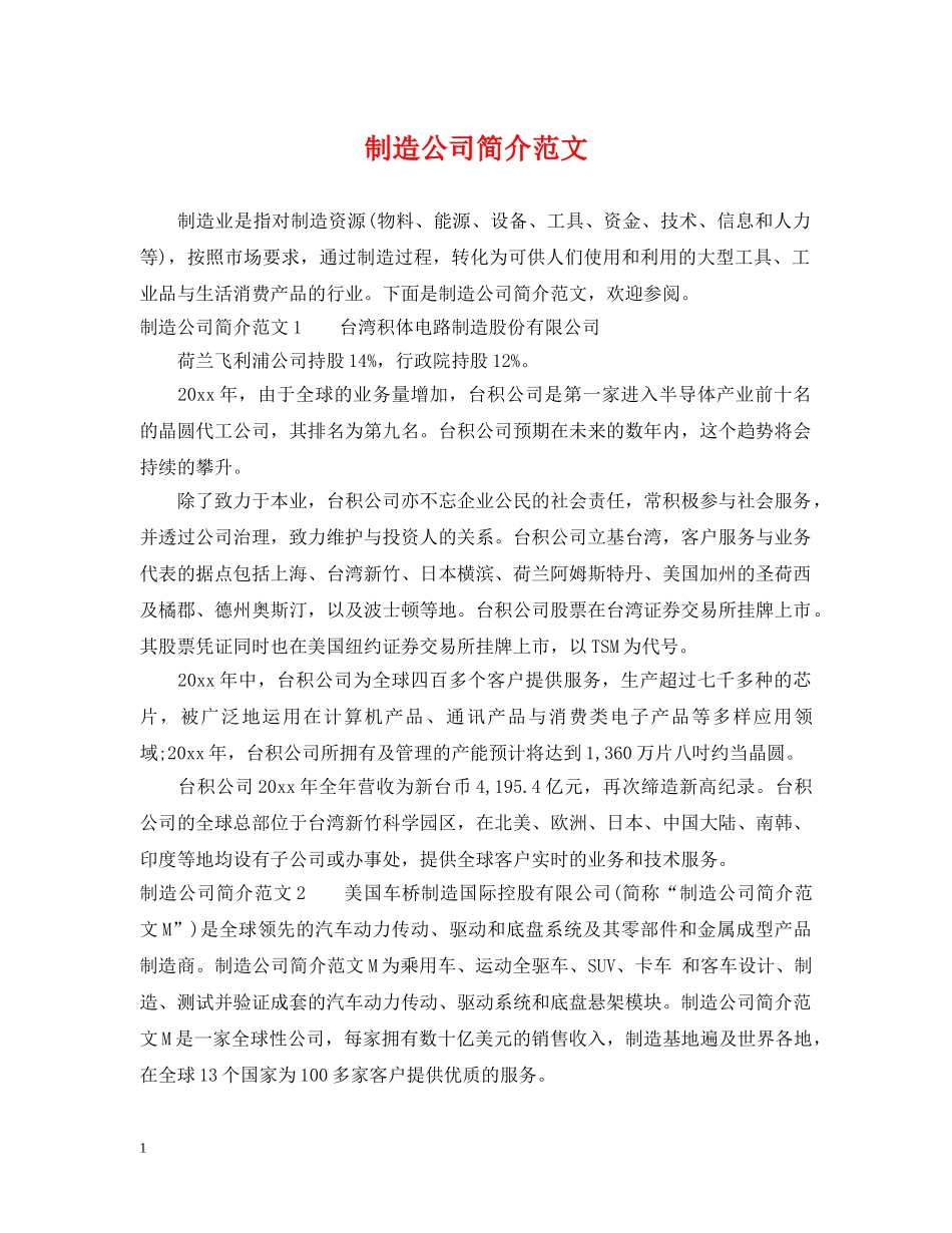 制造公司简介范文_第1页