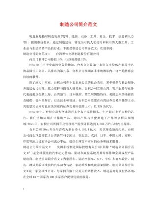 制造公司简介范文