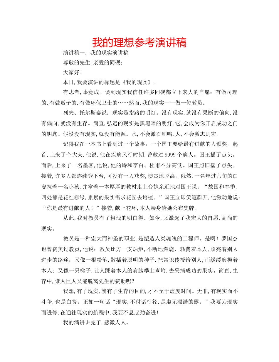 我的理想参考演讲稿 _第1页