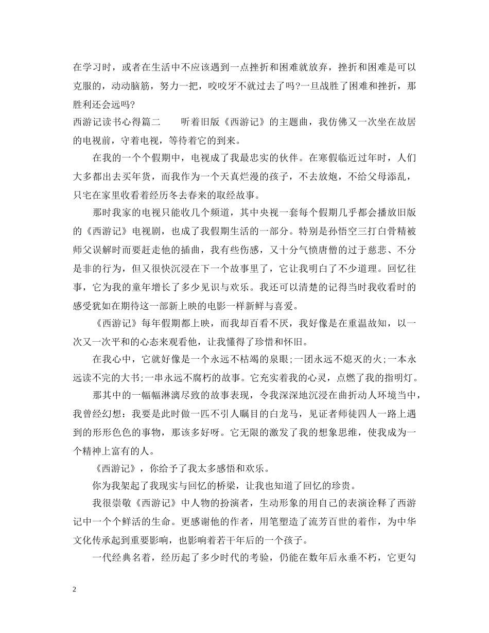 西游记读书心得体会范文3篇 _第2页