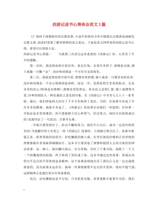 西游记读书心得体会范文3篇 