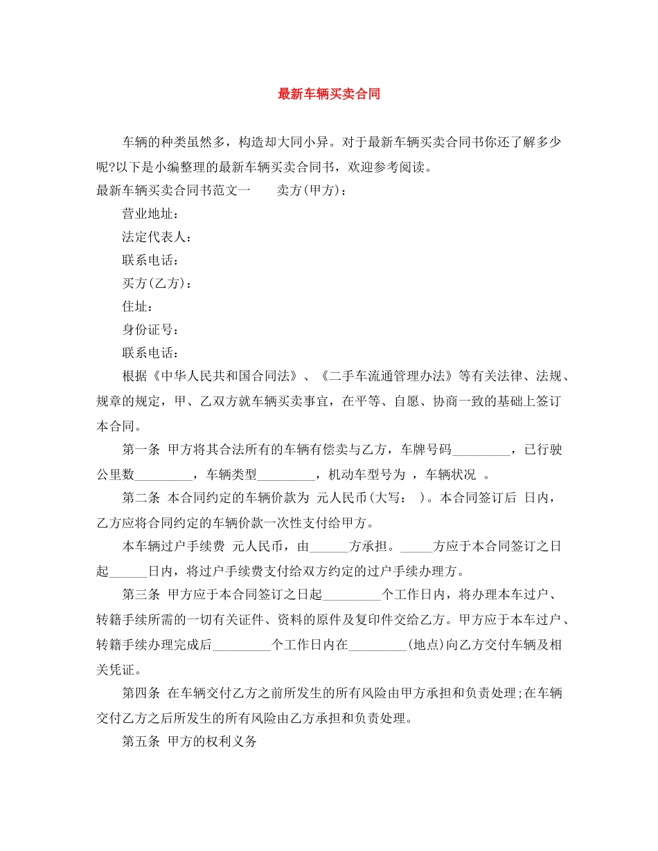 最新车辆买卖合同 _第1页