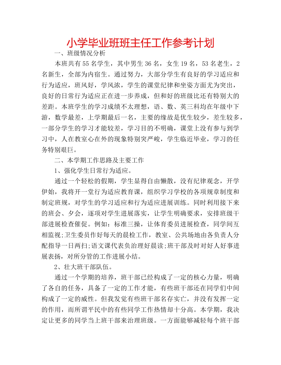 小学毕业班班主任工作参考计划 _第1页