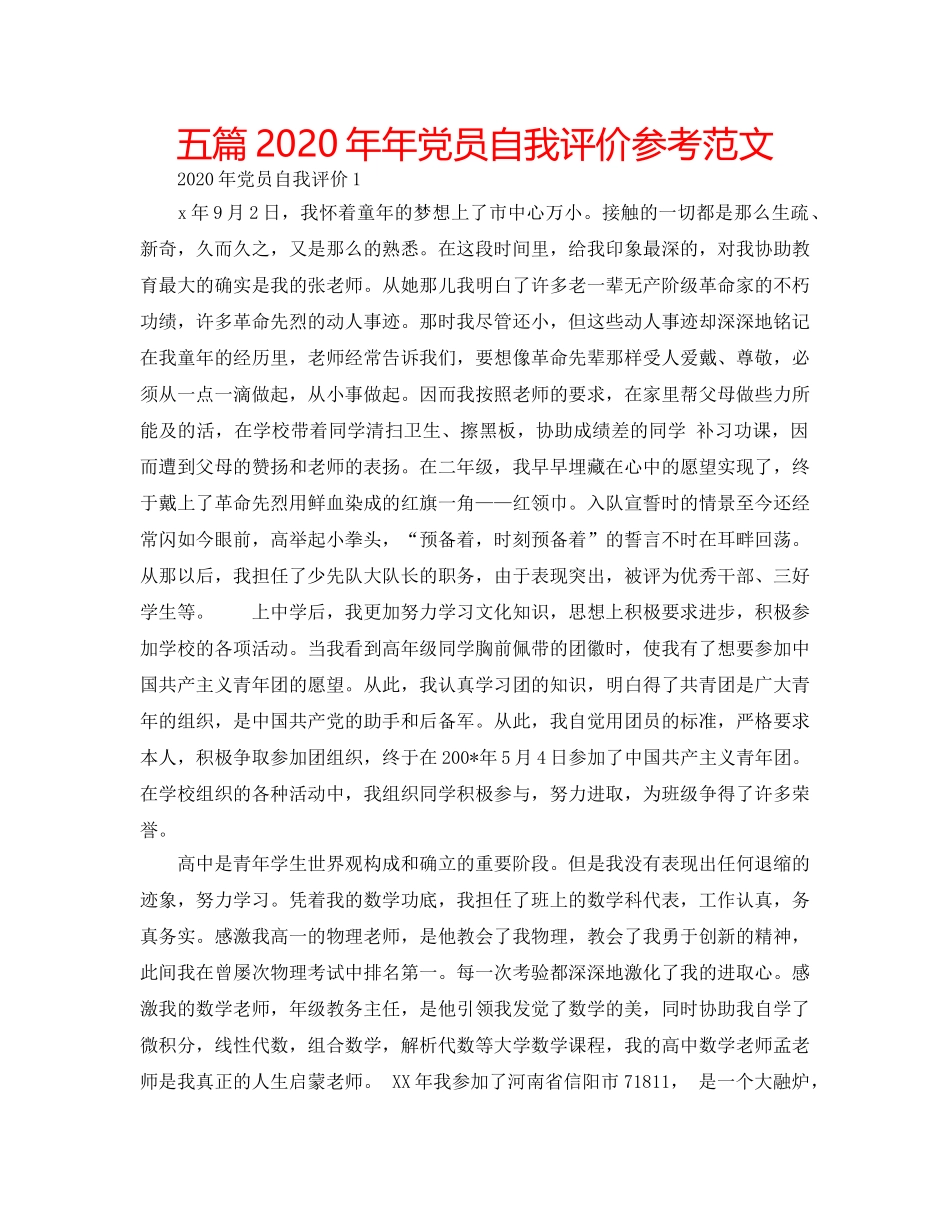 五篇2020年年党员自我评价参考范文 _第1页