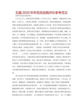 五篇2020年年党员自我评价参考范文 