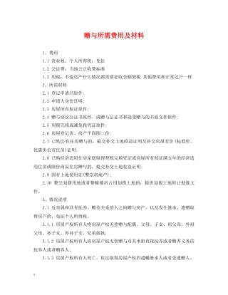 赠与所需费用及材料 