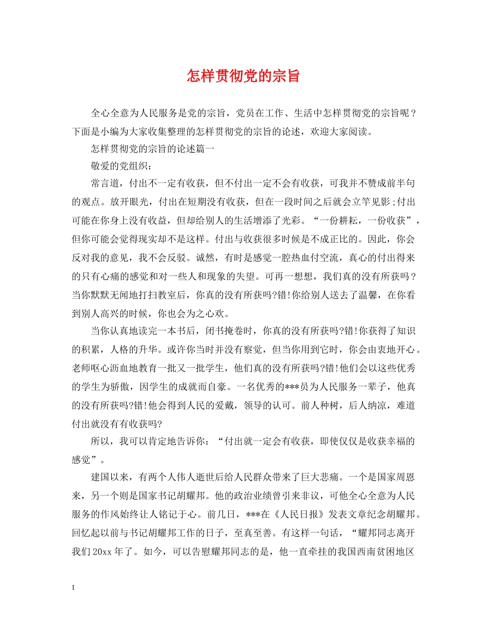 怎样贯彻党的宗旨 _第1页