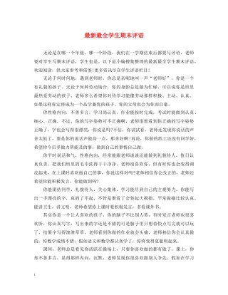 最新最全学生期末评语 