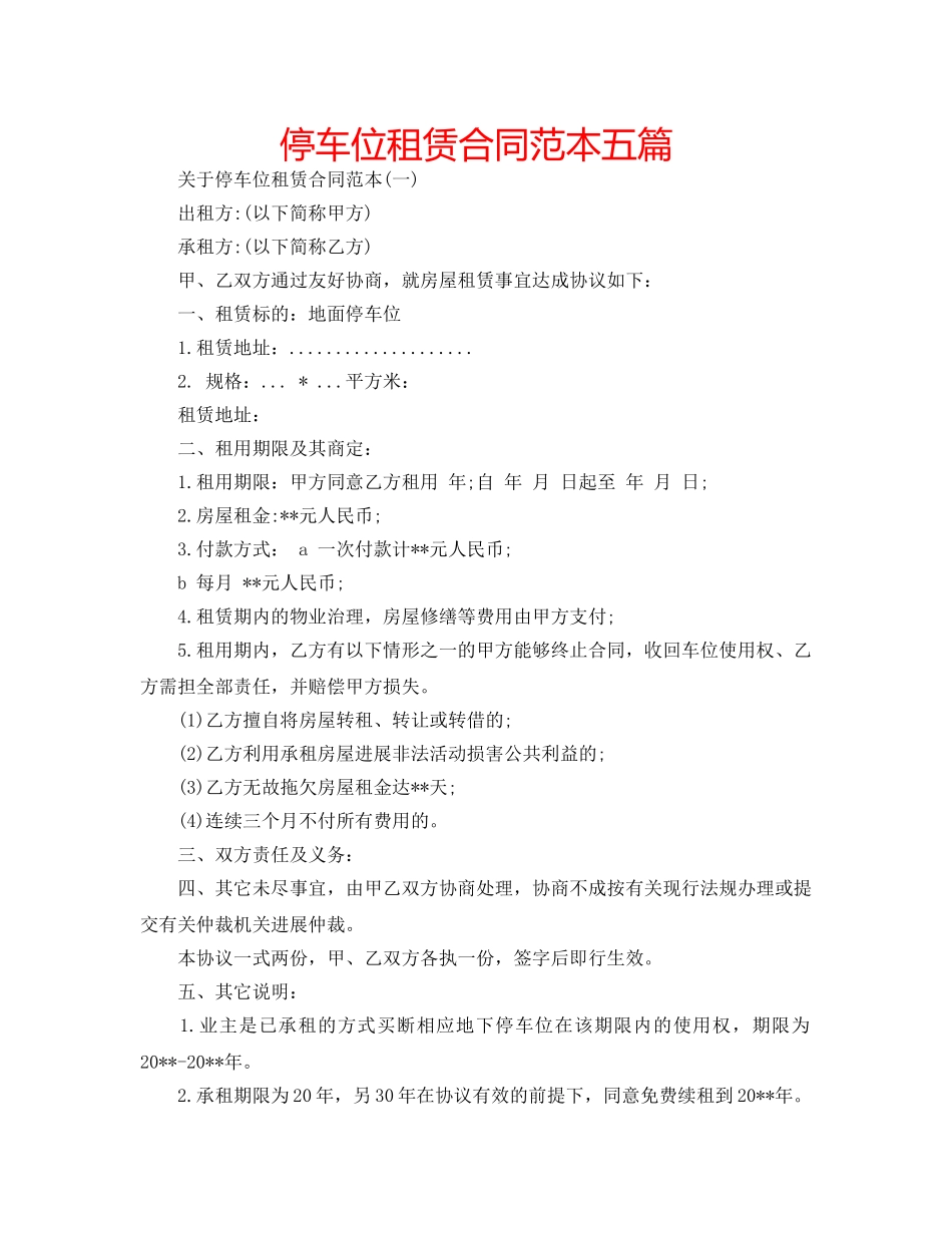 停车位租赁合同范本五篇 _第1页