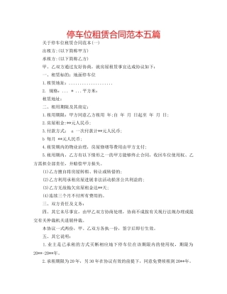 停车位租赁合同范本五篇 