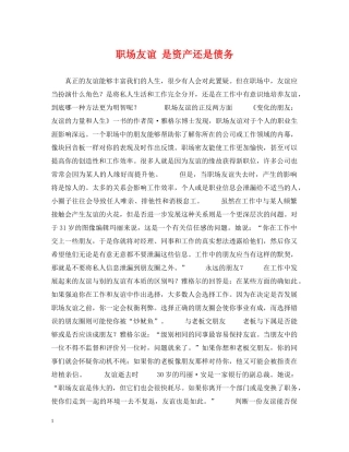 职场友谊 是资产还是债务 