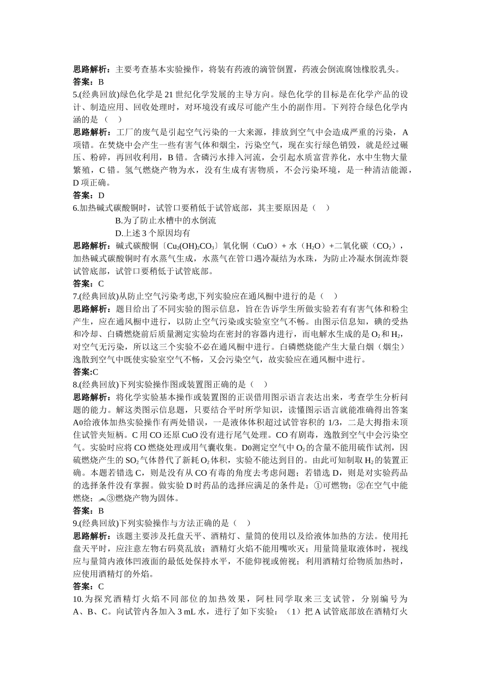 中考化学同步测控优化训练 第一单元课题3 走进化学实验室_第3页