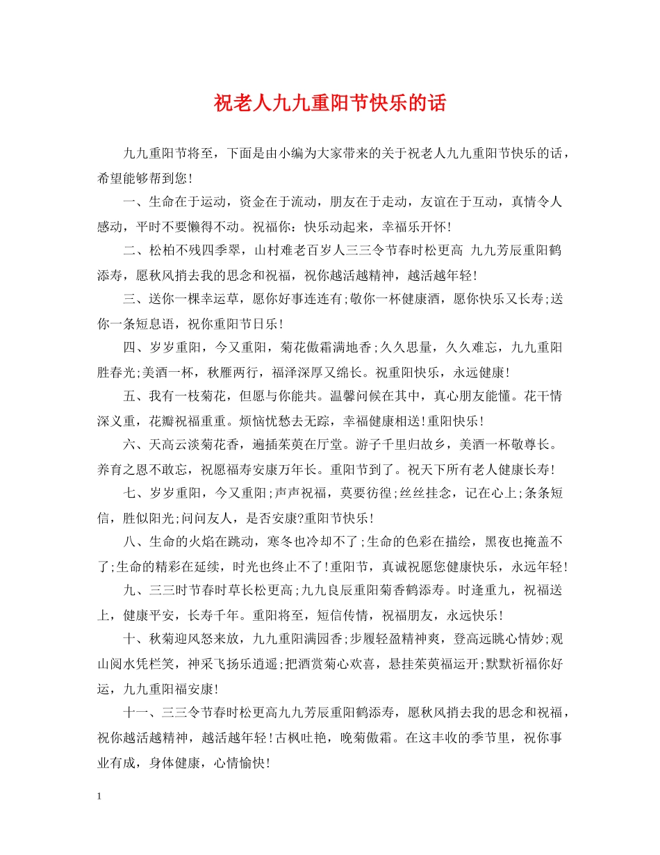 祝老人九九重阳节快乐的话 _第1页