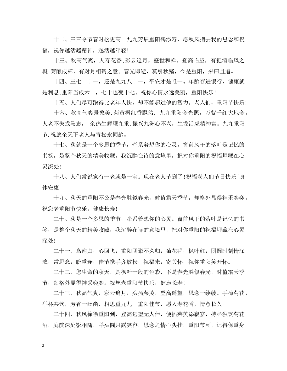 祝老人九九重阳节快乐的话 _第2页