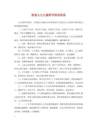 祝老人九九重阳节快乐的话 