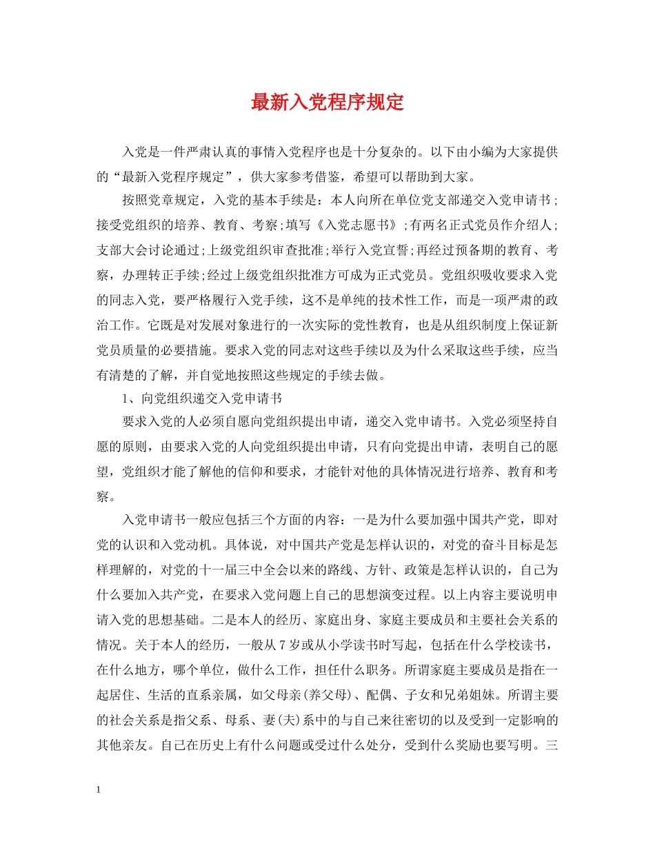 最新入党程序规定 _第1页