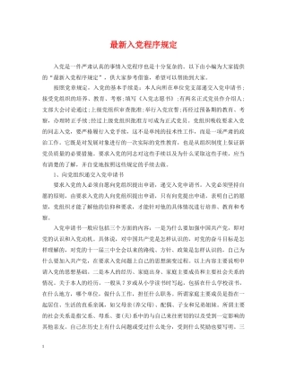最新入党程序规定 