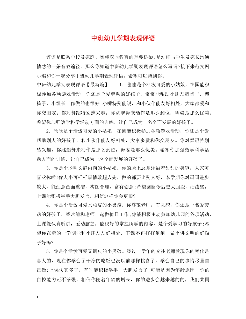 中班幼儿学期表现评语_第1页