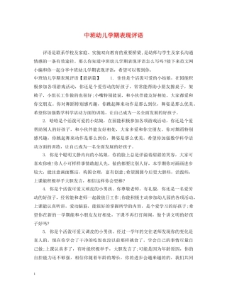 中班幼儿学期表现评语