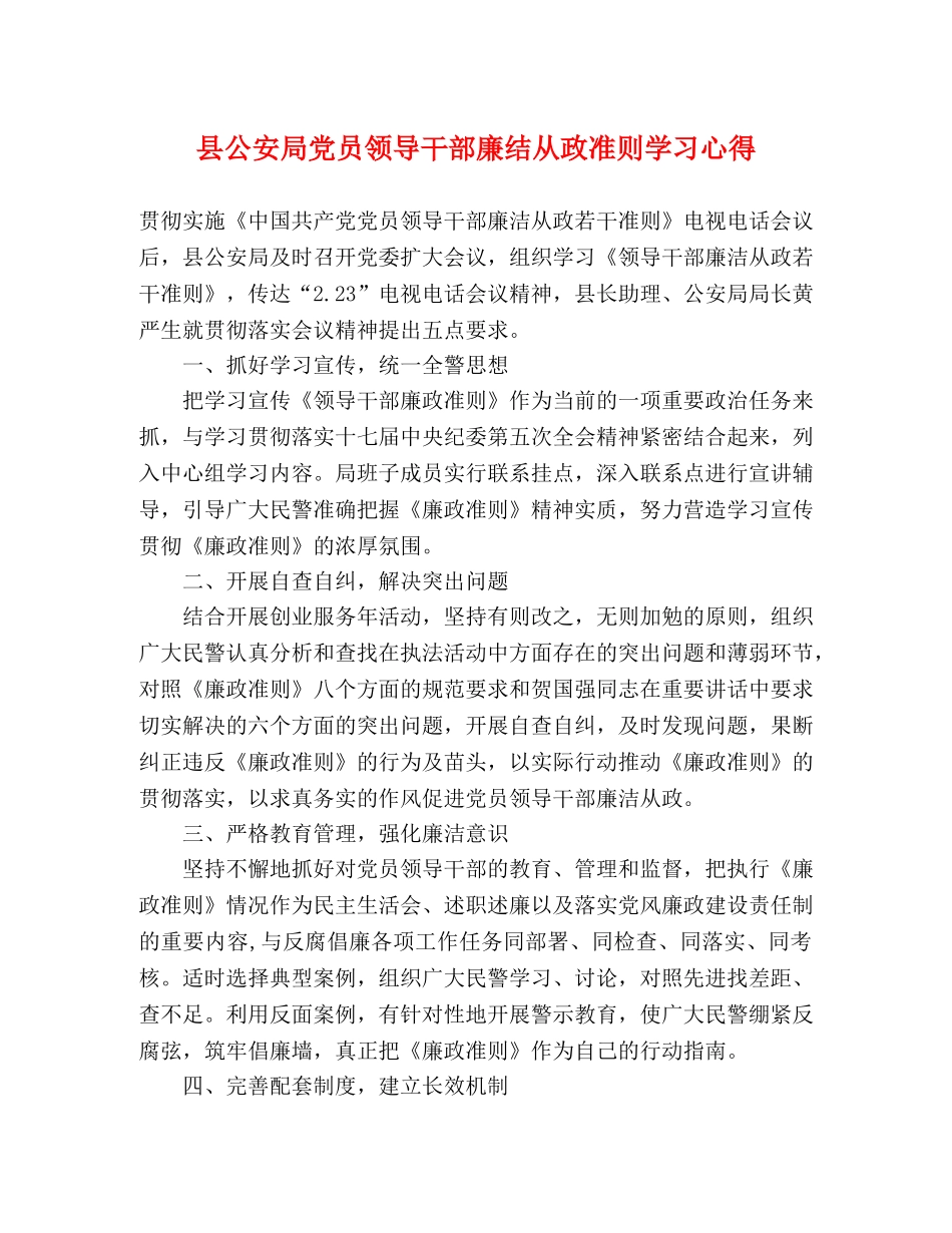 县公安局党员领导干部廉结从政准则学习心得 _第1页