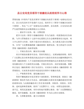 县公安局党员领导干部廉结从政准则学习心得 