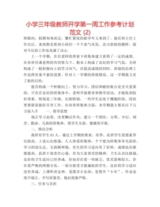 小学三年级教师开学第一周工作参考计划范文 (2) 