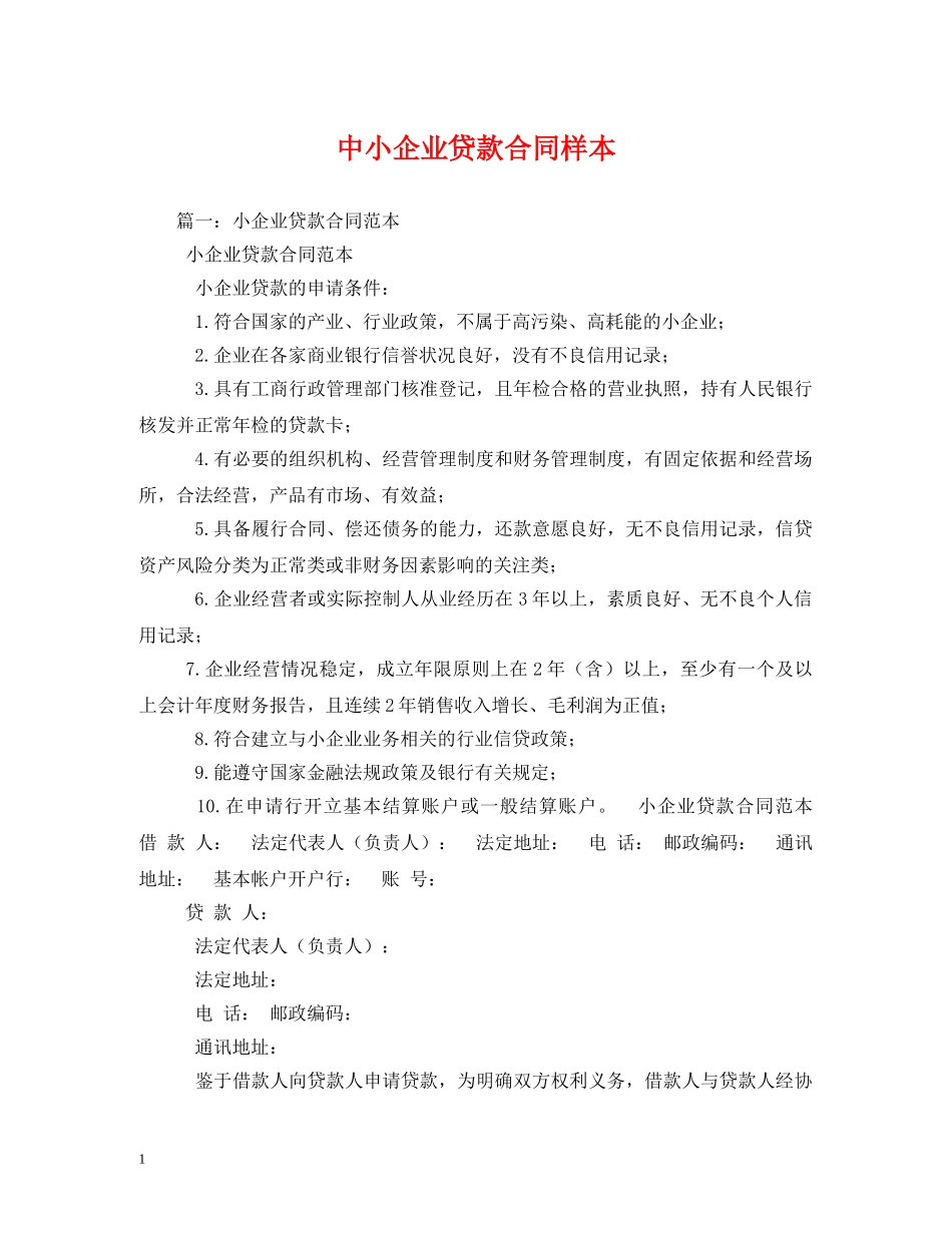中小企业贷款合同样本_第1页