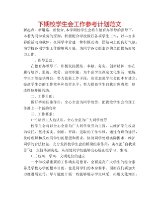 下期校学生会工作参考计划范文 