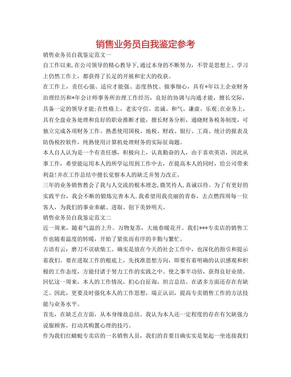 销售业务员自我鉴定参考 _第1页