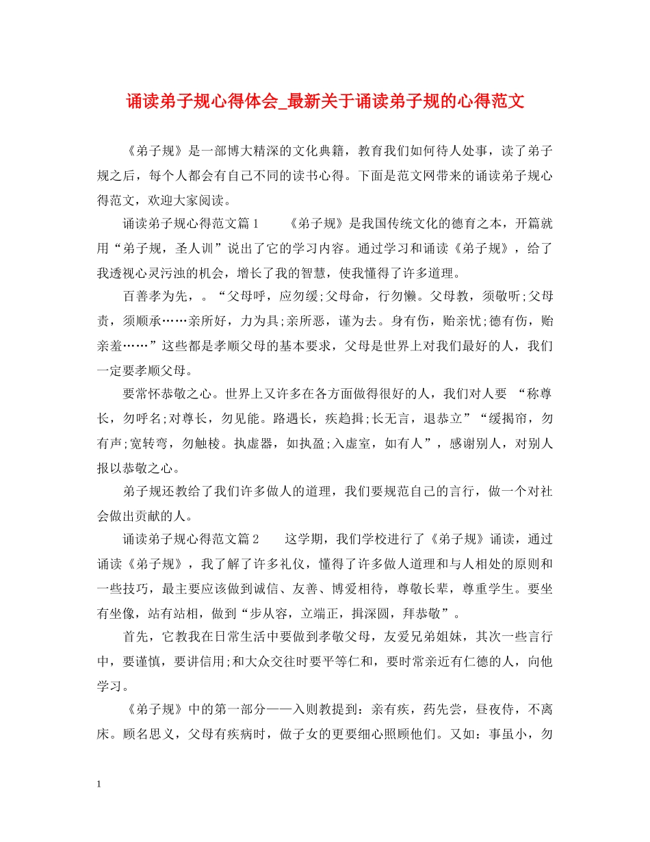 诵读弟子规心得体会_最新关于诵读弟子规的心得范文 _第1页
