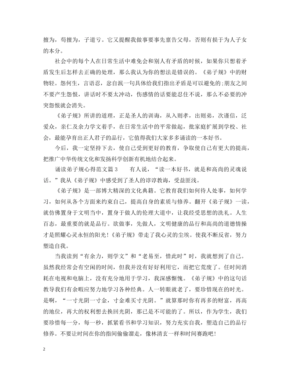 诵读弟子规心得体会_最新关于诵读弟子规的心得范文 _第2页