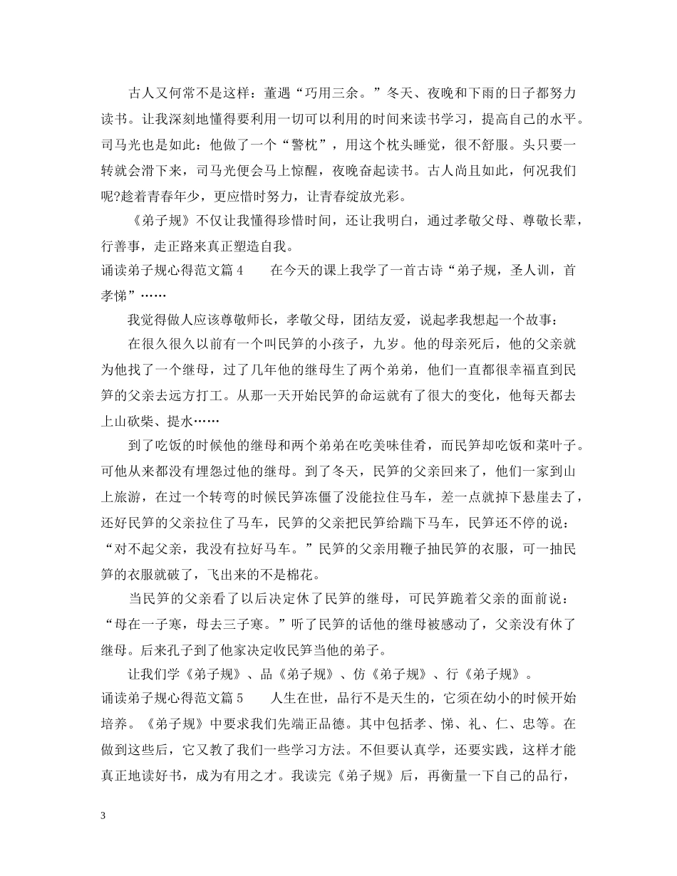 诵读弟子规心得体会_最新关于诵读弟子规的心得范文 _第3页